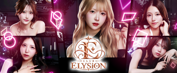 CLUB ELYSiON（クラブ　エーリュシオン）